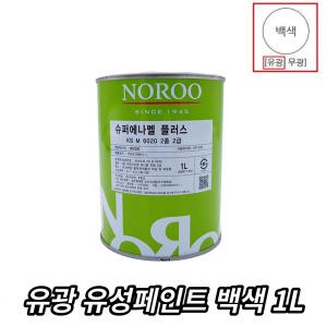칠벗겨짐 간단보수 셀프페인팅용 유광페인트 흰색 1L 샷시 상가 목공 유성