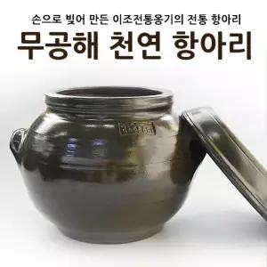 이조전통옹기 무공해항아리 고추장 소금 쌀보관 7리터