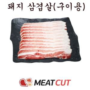 삼겹살(오스트리아) 구이용 5kg