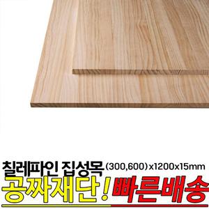 칠레파인 집성목 300x1200x15mm, 600x1200x15mm 나무판자