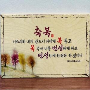 [RGP159T4]벽걸이 탁상용 성경말씀 성구 자작나무 액자