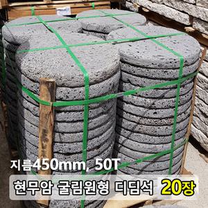 현무암 원형 디딤석 지름45cm 두께5cm 20장 - 맷돌 디딤돌 굴림석 굴림돌 정원 마당 꾸미기 정원석 정원돌