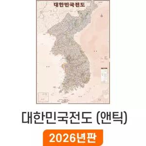 대한민국전도 앤틱 / 코팅(大) 대형 150x210cm - 엔틱 한반도 남북한 대한민국 우리나라 전국 한국 남한 북한 지도 전도 최신판 지도코리아