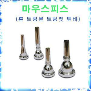 [빈뮤직]보급형 마우스피스 트럼펫 트럼본 튜바 혼 연습용 취미용 저렴한 가격대 관악기 리드