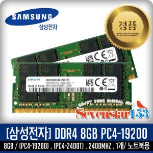 [SAMSUNG/삼성/정품] 삼성 DDR4 8G PC4-2400T PC4-19200 2400Mhz 노트북용 SO-DIMM ~SsS153