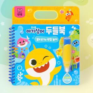 아기상어 캐릭터 물로하는 색칠놀이 두들북 창의력