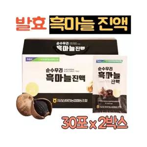 100% 국산 농협 발효 흑마늘 진액 60포 발효 흑마늘 추출분말 홍삼추출액 흙마늘 흙마늘즙 건강즙 햅썹인증