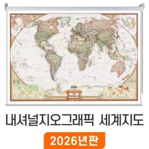 내셔널지오그래픽 세계지도 - 롤스크린 소/중/대 size 로빈슨 세계전도 앤틱 엔틱 영문 영어 전도 최신판 지도 코리아