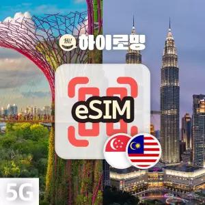말레이시아 싱가포르 eSIM 5G속도 무제한 당일전송 쿠알라룸푸르 말라카 한달살기 이심