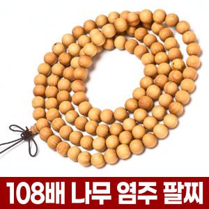 108 나무 염주 손목 팔찌 목걸이 불교 108배 백팔배 백팔 천연 원목 염주알 10mm