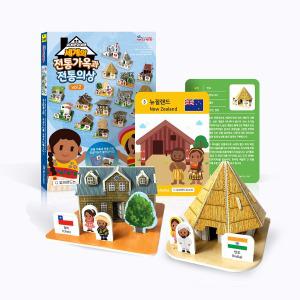 뜯어만드는세상/[세계문화여행] 세계의 전통가옥과 전통의상2 (16종)/스콜라스/종이모형