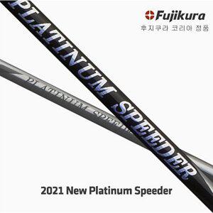 [후지쿠라]코리아정품 뉴 플래티넘 스피더 드라이버 샤프트 에폰 전용