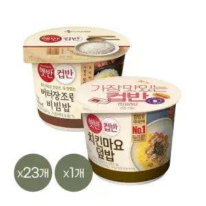 [1등 컵밥] 햇반 컵반 버터장조림비빔밥 216g x23개+치킨마요덮밥 233g x1개