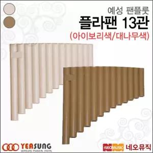 팬플룻 Yeasung 플라팬 13관 아이보리 대나무색