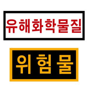 고휘도 야광반사 경고 위험물 유해화학물질 스티커 4종