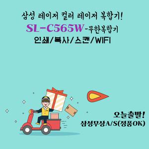 삼성전자 SL-C563W / SL-C565W 컬러레이저복합기 무한복합기 무한 마개작업토너 파우더  사무용 프린터기 가정용 프린터 유지비절감 dodm