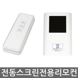 전동 스크린 전용 리모컨 세트  송신기+수신기)