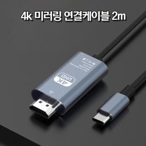 C타입 to HDMI 4K 30Hz USB 스마트폰 핸드폰 미러링케이블