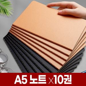 A5 크라프트 노트 x10권 빈티지 줄 공책 라인 유선 무선 무지 모눈 방안 그리드 격자