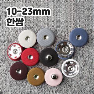 동대문단추왕 싸개 스냅 똑딱이 단추 10~23mm 1쌍