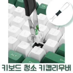 노마지니 키캡 제거 도구 기계식 키보드 청소 키캡리무버