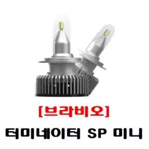 사은2가지/터미네이터 SP 미니 브라비오합법LED 전조등 접수 등록후 발송/ QM5/QM6/SM3/SM5/SM6/SM7/장착가능/국토부인증 LED
