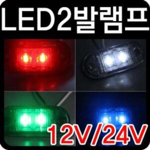 [ME9J3M7Q_52C0]시그널램프 비상경계등 12V 24V LED2발 1P