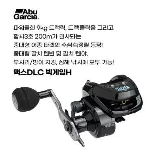 아부가르시아 맥스DLC 빅게임H 수심측정릴(DLC) 베이트릴