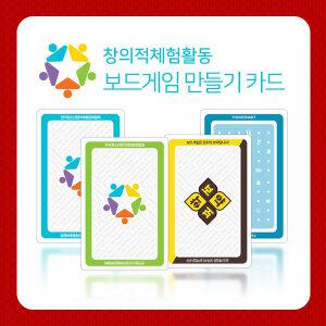 (창체활보 카드 10 세트) 빈카드 공카드 창의체험 활동수업 보드게임 만들기