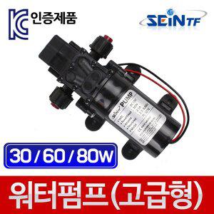 [세인티에프]워터펌프(고급형) 물펌프 다이아프램 소형 미니 수중 고열 고온 DC 24V 너트 60W