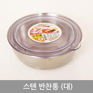 [셀러허브 1]스텐반찬통(대)