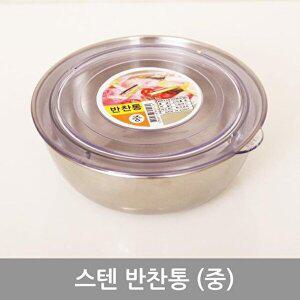 [셀러허브 1]스텐반찬통(중)
