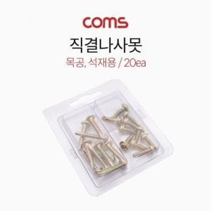Coms 직결나사못 ( 8x16mm 8x25mm ) 20ea