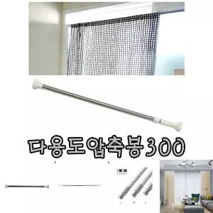 다용도 강력 압축 봉 300 (160-300) 옷 걸이 커튼봉 사워/긴압축봉/베란다/빨래/거실/옷장/욕실/스테인레스