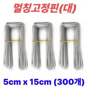 멀칭핀 비닐멀칭핀 부직포핀 잡초제초매트핀 농사용핀 야자매트 ㄷ자 5cm x 15cm, 300개