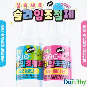 실속 조절제 슬라임 세트 액티베이터 글리세린 품 젤몬 액체괴물 만들기 말랑 필수 템