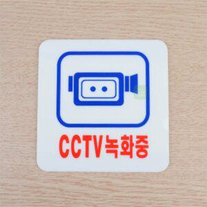 에코바이브 CCTV녹화중 아크릴 표지판 CCTV스티커