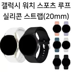[딱백이] 갤럭시 워치 스트랩 실리콘 날개형 버클 스포츠 루프 20mm