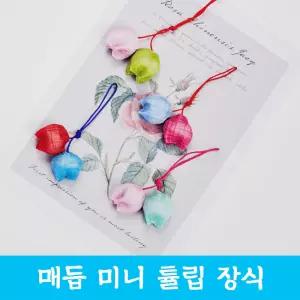 매듭 미니 튤립 장식 전통 고리형 장신구 줄 노리개 수술 소품 한복 보자기 선물 포장 핸드폰줄