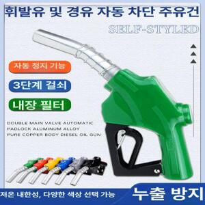 자동 주유건 주유소 휘발유 가솔린 급유 노즐 농업용