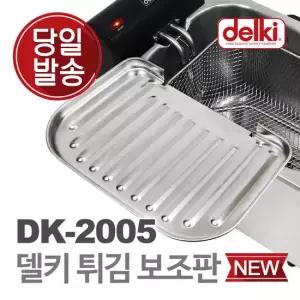 델키 윤식당 에어프라이어 전기 튀김기 튀김망 보조망 DK-2005 보조판