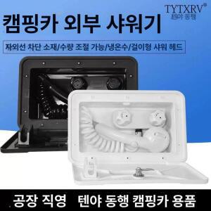 캠핑카 외부 수전 카라반 샤워 스위치 수도꼭지