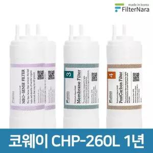 코웨이 CHP-260L  UF  고품질 정수기 필터 호환 1년 세트