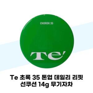 [Te] Te 초록 35 톤업 데일리 리핏 선쿠션 14g 무기자차