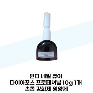 [반디] 반디 네일 큐어 다이아포스 프로페셔널 10g 1개 손톱 강화제 영양제