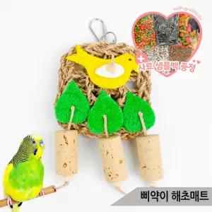 삐약이 해초매트 앵무새 장난감 입질해소 01252