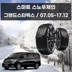 그랜드스타렉스 겨울 안전 스파이크 스노우 체인 스노우체인 우레탄체인 간편체인