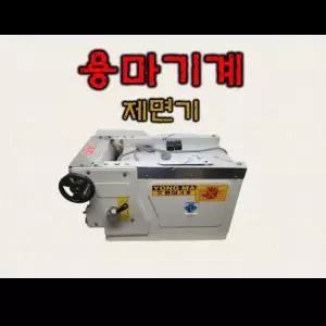 용마 제면기 업소용 국수기계 면뽑는기계 우동 짜장면 칼국수 전기국수제면기