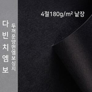 종이문화 다빈치엠보 두꺼운 양면 엠보싱지 180g 4절 No.10 블랙 낱장 1매 양면 색상지 색도화지 A3사이즈 A4용지