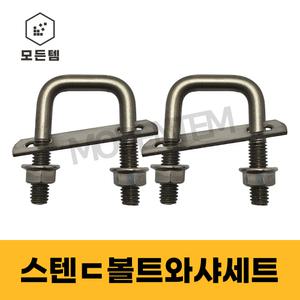 스텐 ㄷ볼트너트와샤세트 유볼트 스텐볼트 각볼트 각파이프 파이프고정 사각와샤포함 스텐세트상품